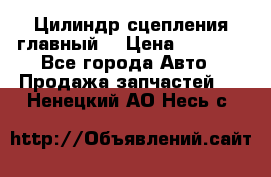 Цилиндр сцепления главный. › Цена ­ 6 500 - Все города Авто » Продажа запчастей   . Ненецкий АО,Несь с.